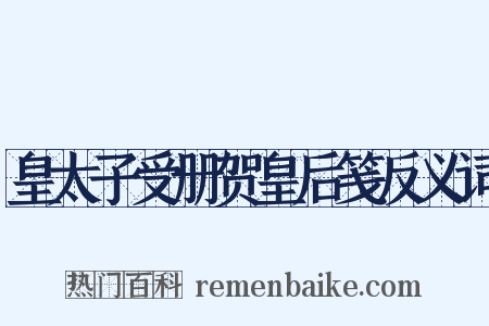 皇太子受册贺皇后笺反义词是什么意思的图片